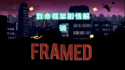 致命框架1无实名免费截图3