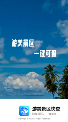 游美景区快查攻略软件截图3