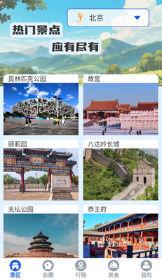 游美景区快查攻略软件截图4
