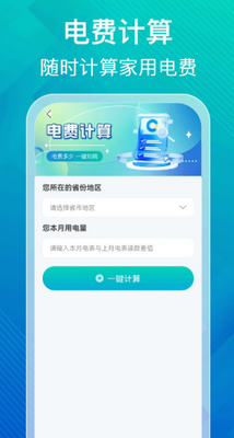 水电缴费计算助手软件截图0