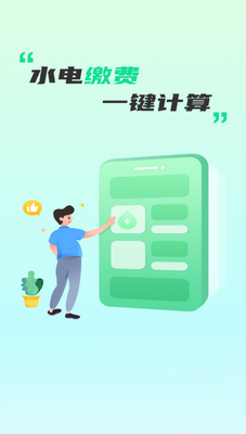 水电缴费计算助手软件截图2