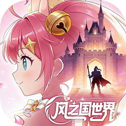 风之国世界最新版