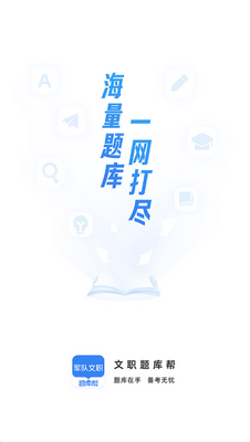 文职题库帮软件安装截图1