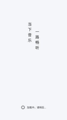 当下音乐截图4