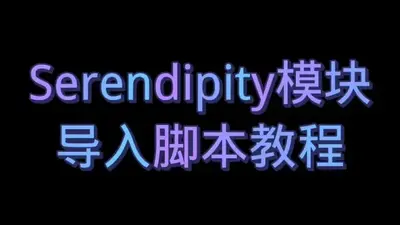 serendipityģ��ֱ�Ӱ�װ��ͼ3