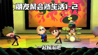 朋友聚会新生活手机版截图1