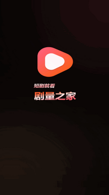 剧量之家app官方最新版截图4