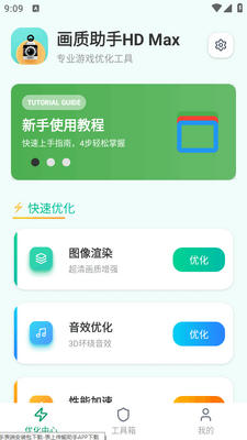 画质助手HD Max最新版截图0