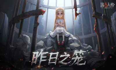 第五人格网易版截图3