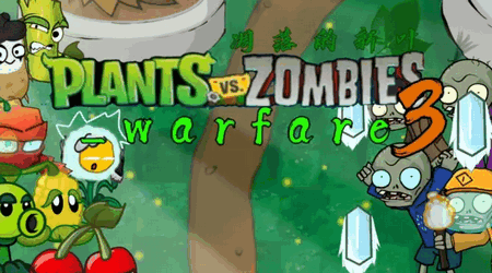 ֲʬ3(PVZ_warfare3)