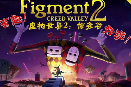 ̓(gu)2֮(Figment 2)