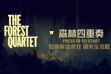 ɭΑ(The Forest Quartet)