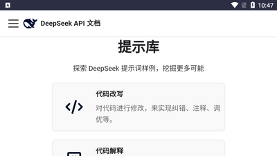 DeepSeek官方提示库app最新版截图0