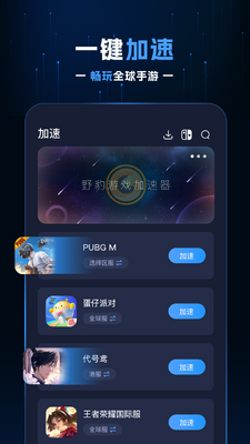 野豹游戏加速器手机版截图2