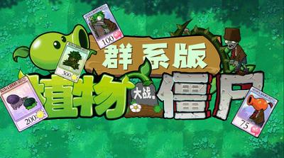 ֲ���ս��ʬȺϵ��(PVZQX)��ͼ3