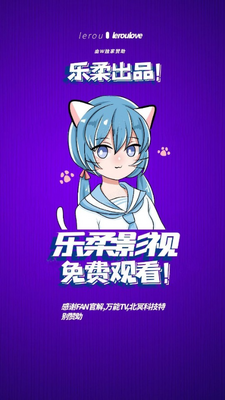 乐柔影视最新版本无广告截图3