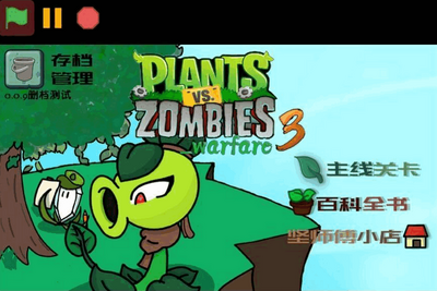 ֲ���ս��ʬս��3(PVZ_warfare3)��ͼ3