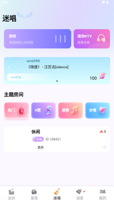 迷人语音app交友软件截图2