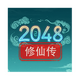 2048���ɴ�������Դ��v0.1.3 ��׿��