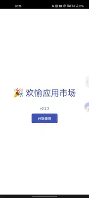 欢愉应用市场app官方版截图0