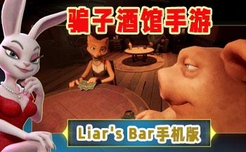 ƭ�Ӿƹ��ֻ�������-Liar's Bar�ֻ���-ƭ�Ӿƹ��������İ�