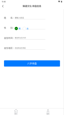 臻道文化八字排盘软件截图1