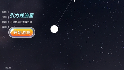 引力线流星手游截图3