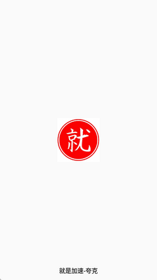 就是加速夸克不限速app截图1