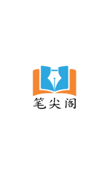 笔尖阁app免费小说截图0
