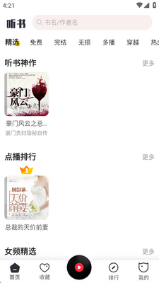 免费听书神器app全书免费截图3