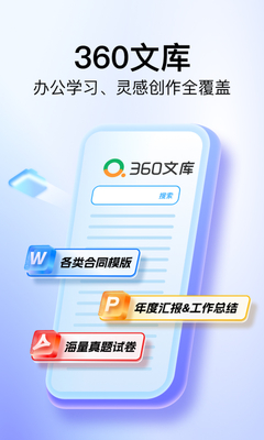360文库官方正版截图0