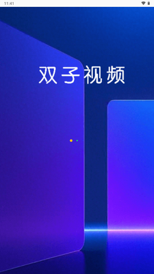 双子视频app影视播放器截图2
