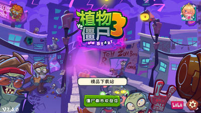 ֲ���ս��ʬ3ns(PVZ3 NEW START2.1�汾)��ͼ3