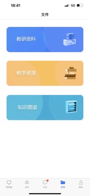 知谱教研app最新版截图3