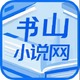 ��ɽС˵app�ֻ���v1.0.1 ��׿��