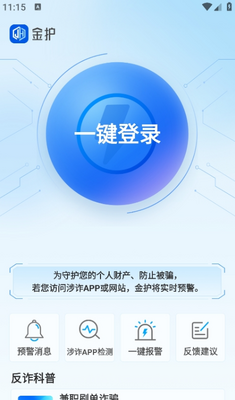 金护反诈app手机版截图2