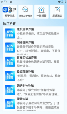 金护反诈app手机版截图4