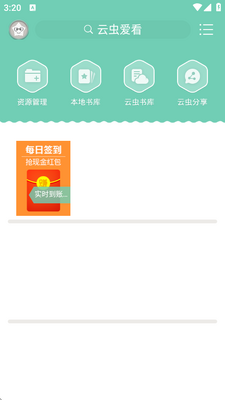 云虫爱看阅读星app截图1