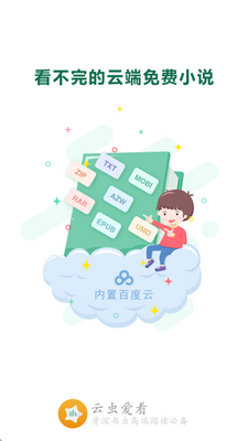 云虫爱看阅读星app截图4
