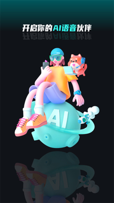AI语音陪聊官方正版截图1