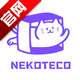 NekoTeco����Ԫ���Ƽ���������v1.0.3 �ٷ���