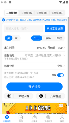 玄易八字排盘免费版截图4