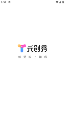 元创秀手表端apk截图1
