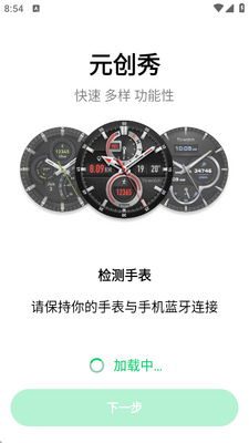 元创秀手表端apk截图2