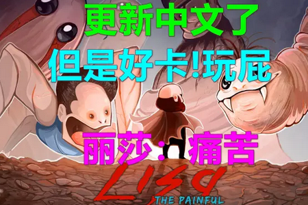 麗莎痛苦Steam移植(LISA The Painful Definitive Edition)