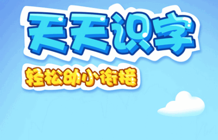 天天识字App手机在线学习 天天识字App手机在线学习