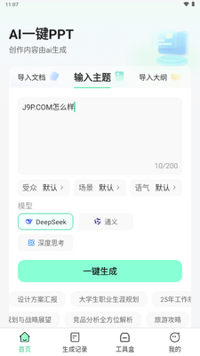 AI一键PPT生成软件截图1
