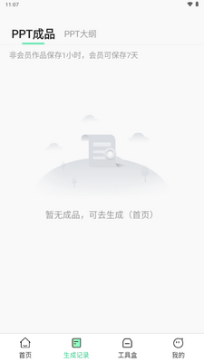 AI一键PPT生成软件截图0
