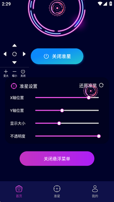 准星辅助瞄准器软件截图0