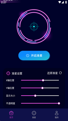 准星辅助瞄准器软件截图3